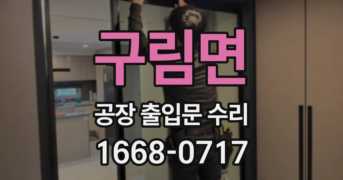 구림면 공장 출입문 수리
