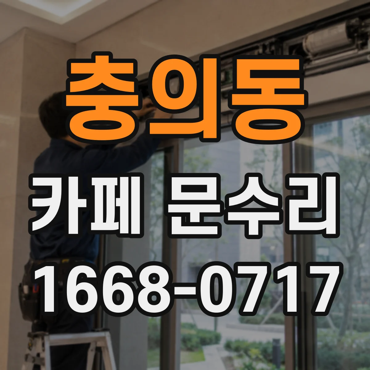 충의동 카페 문수리
