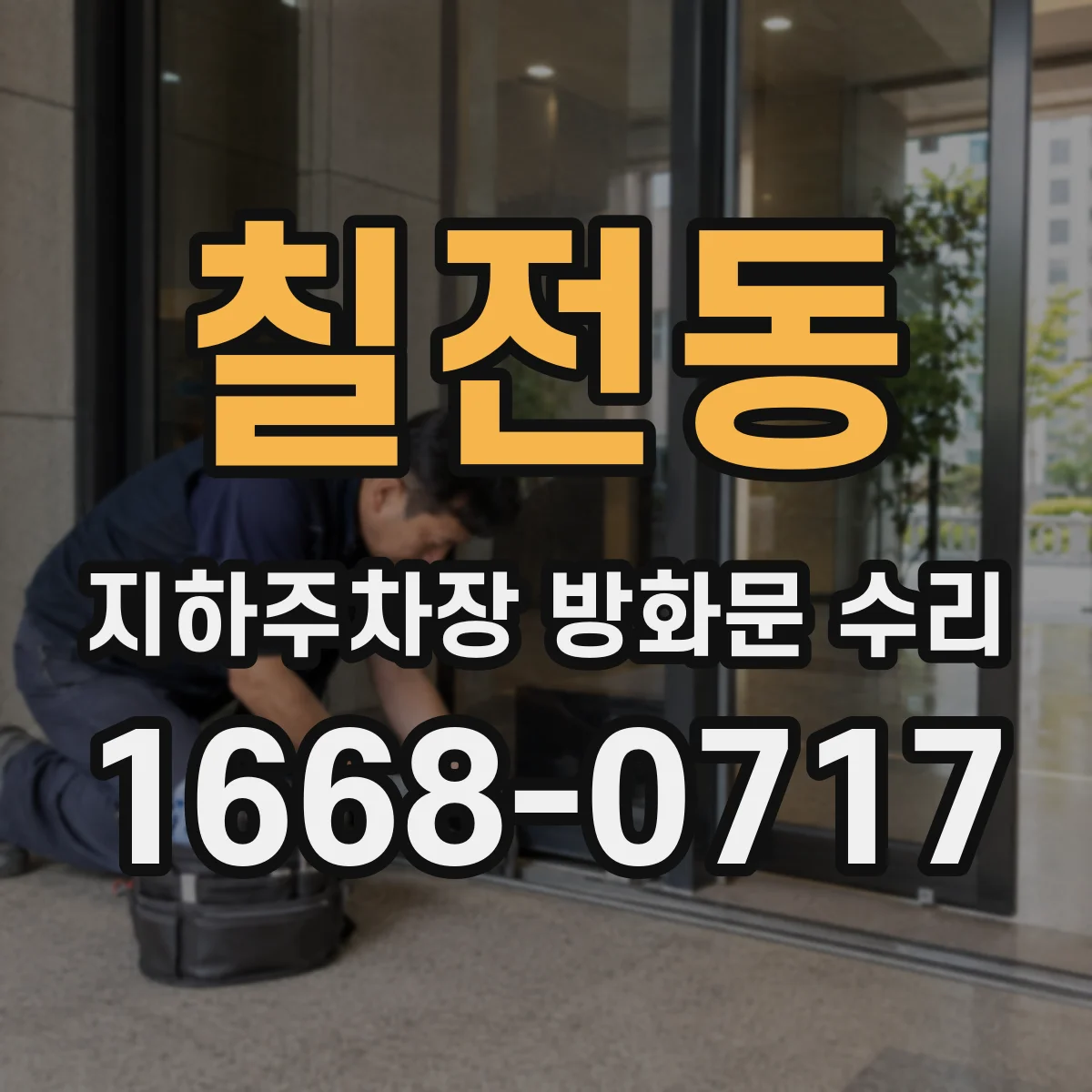 칠전동 지하주차장 방화문 수리