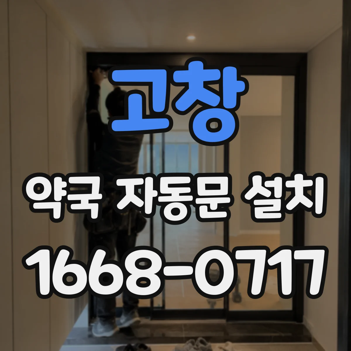 고창 약국 자동문 설치 야간 출입 통제 기능이 필요한 이유