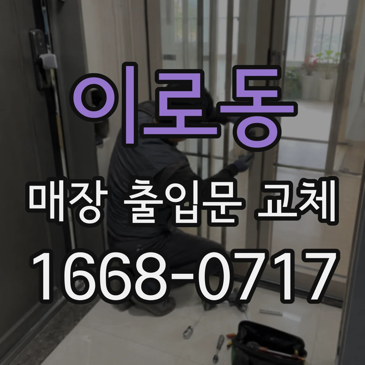 이로동 매장 출입문 교체