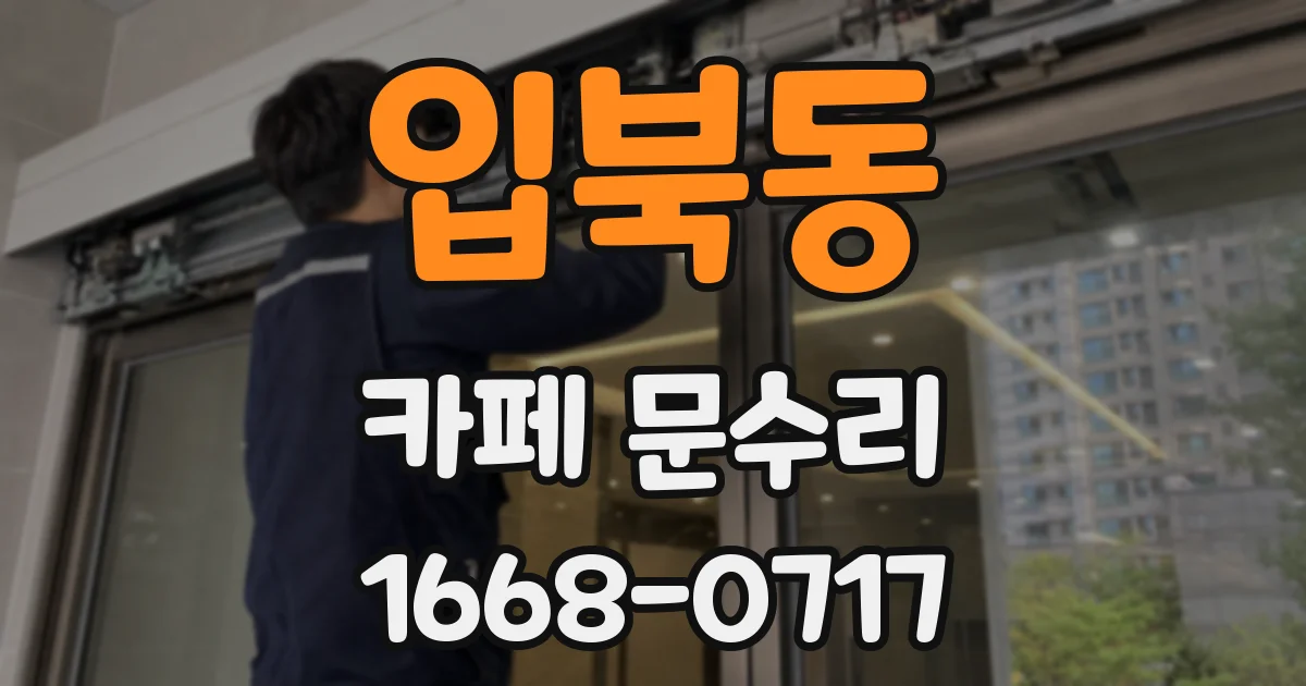 입북동 카페 문수리