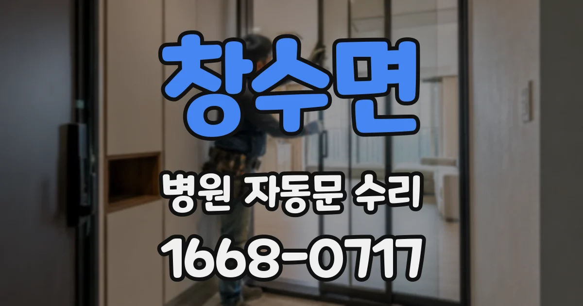창수면 병원 자동문 수리