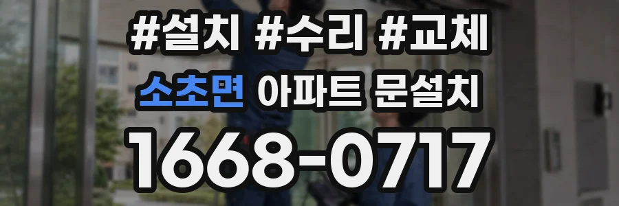 소초면 아파트 문설치