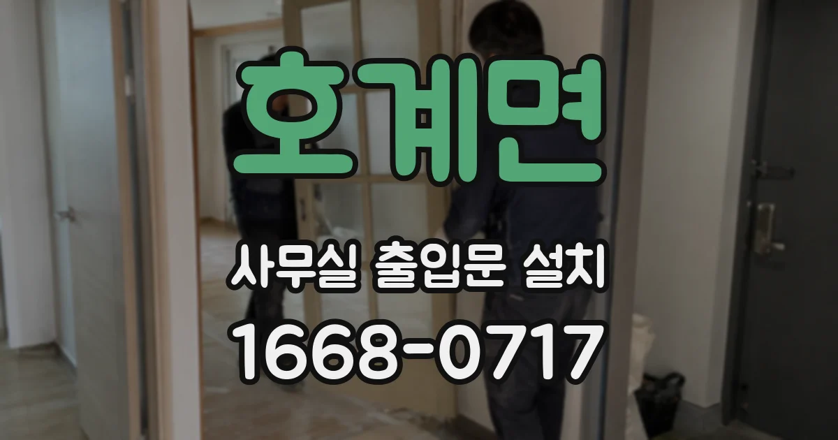 호계면 사무실 출입문 설치