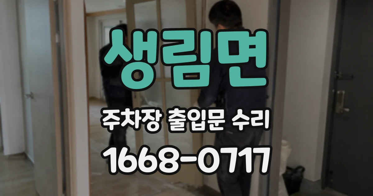 생림면 주차장 출입문 수리