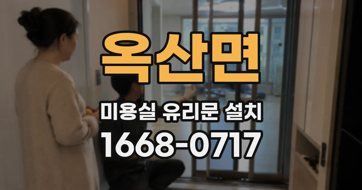 옥산면 미용실 유리문 설치