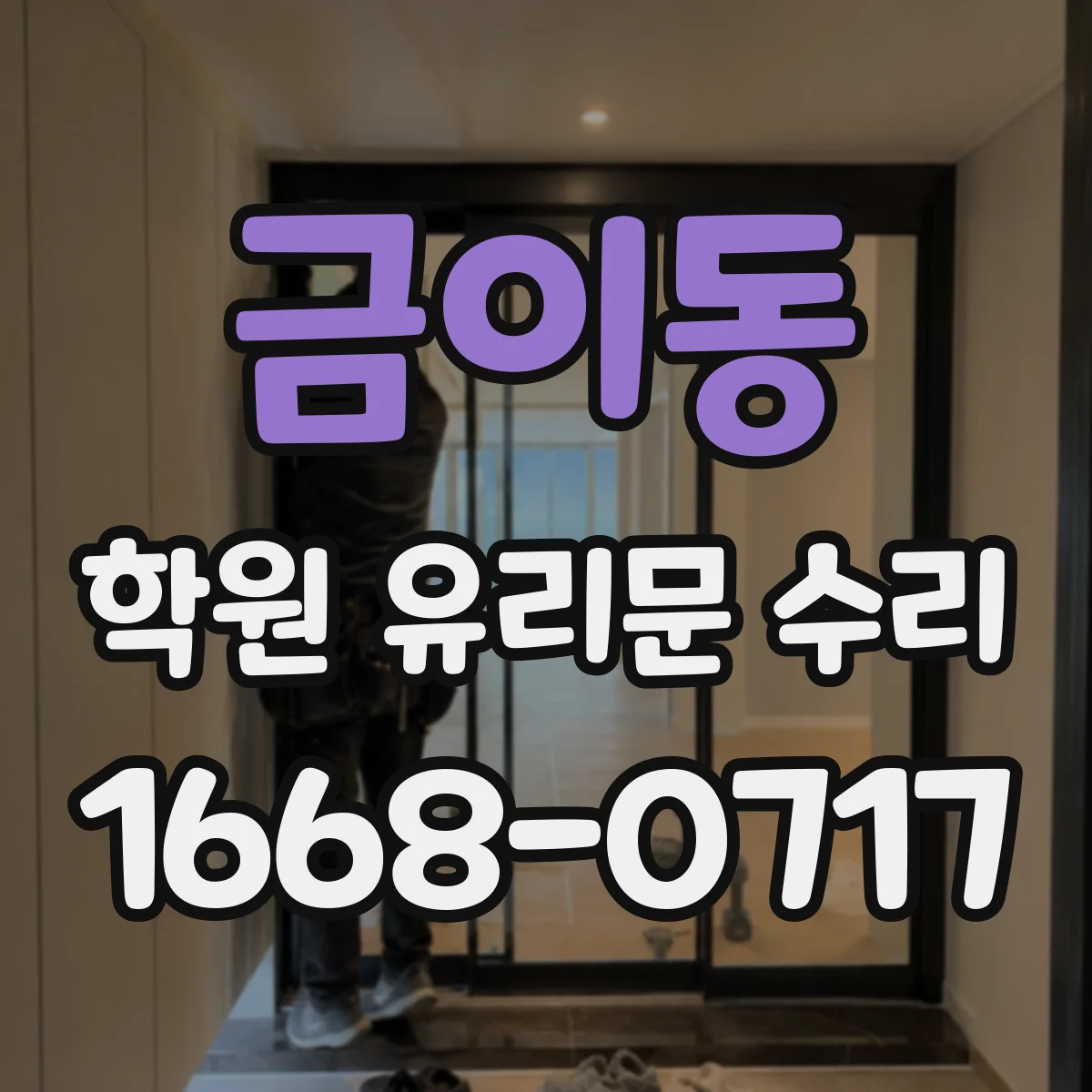 금이동 학원 유리문 수리