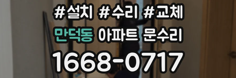 만덕동 아파트 문수리