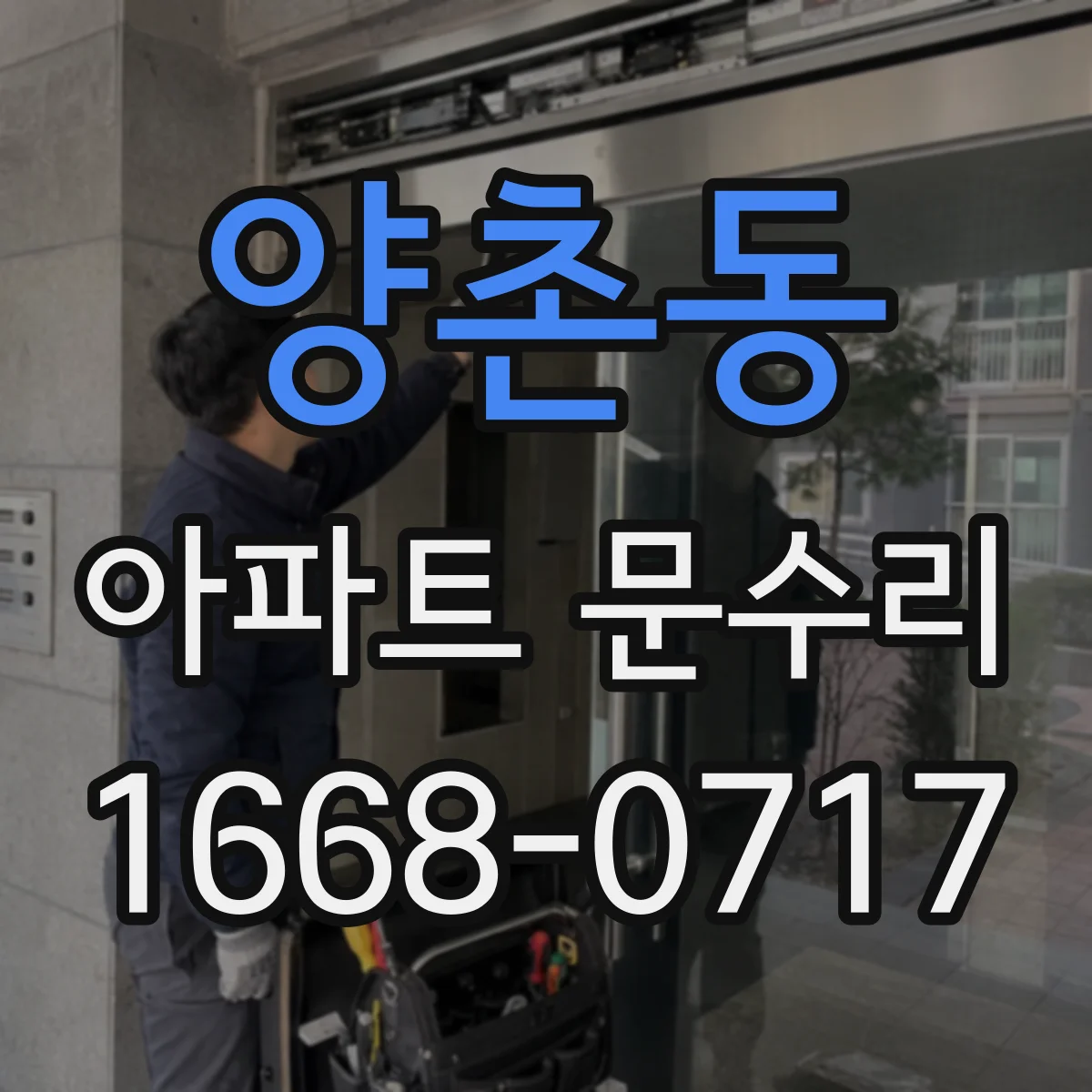 양촌동 아파트 문수리