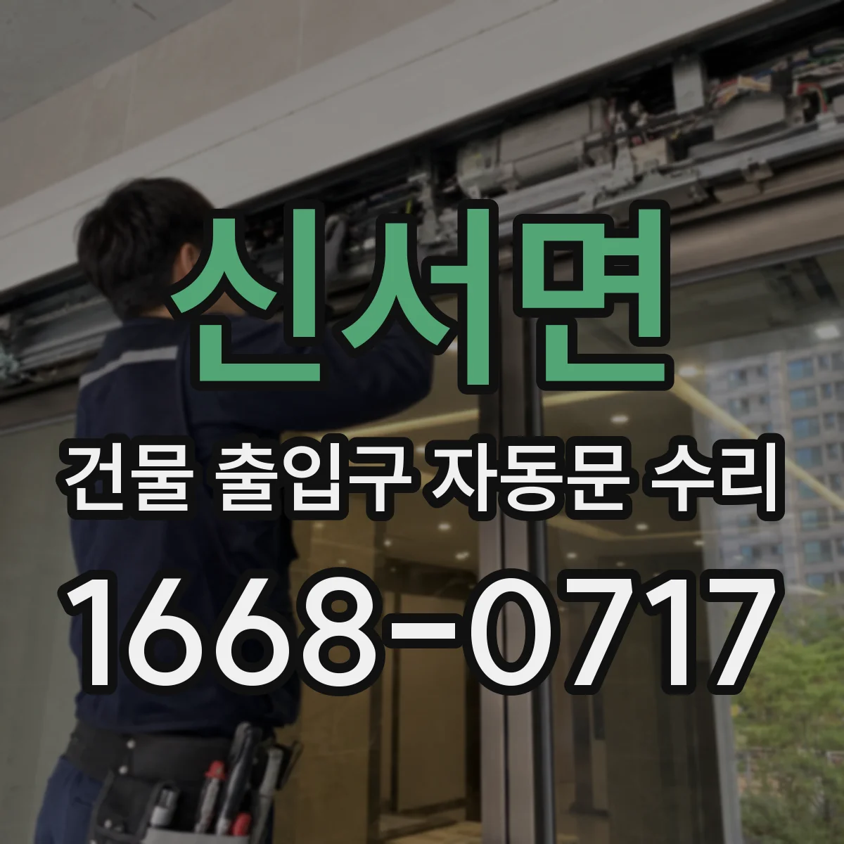 신서면 건물 출입구 자동문 수리