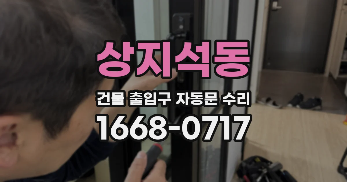상지석동 건물 출입구 자동문 수리