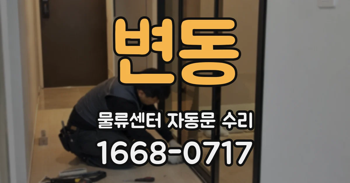 변동 물류센터 자동문 수리