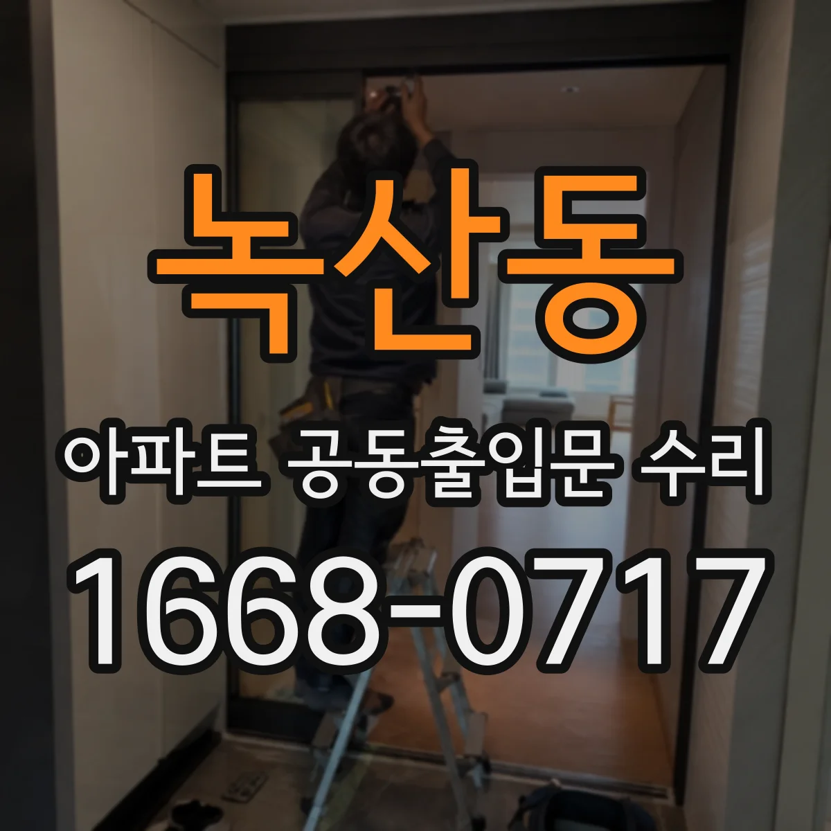녹산동 아파트 공동출입문 수리