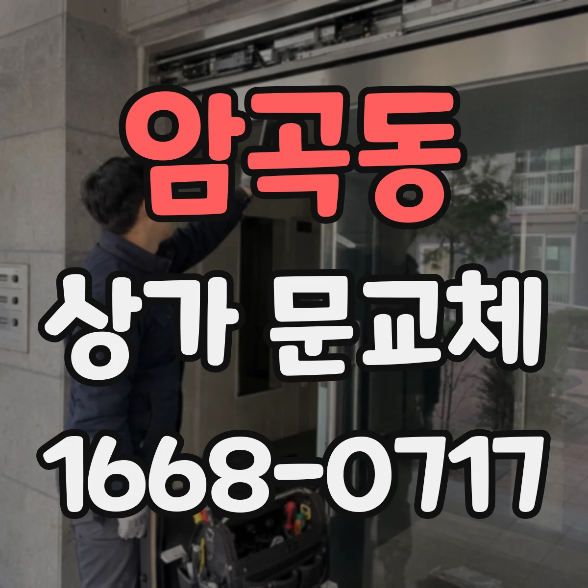 암곡동 상가 문교체