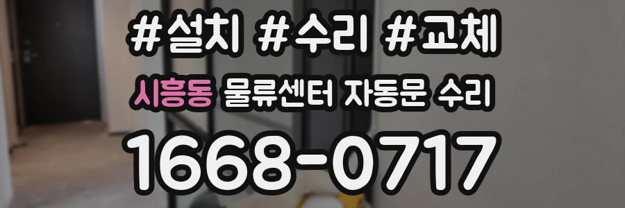 시흥동 물류센터 자동문 수리