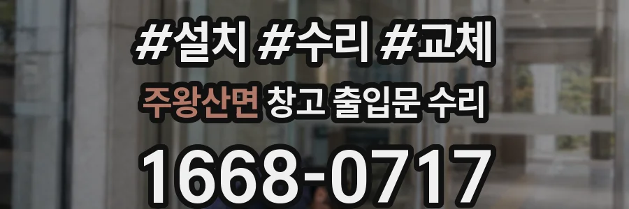 주왕산면 창고 출입문 수리