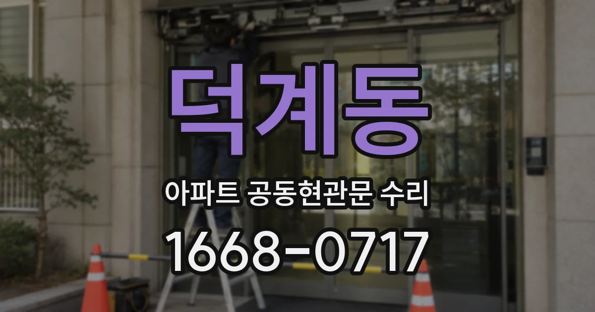 덕계동 아파트 공동현관문 수리