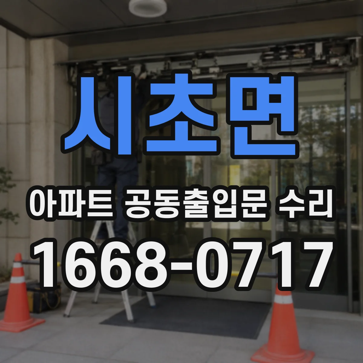 시초면 아파트 공동출입문 수리