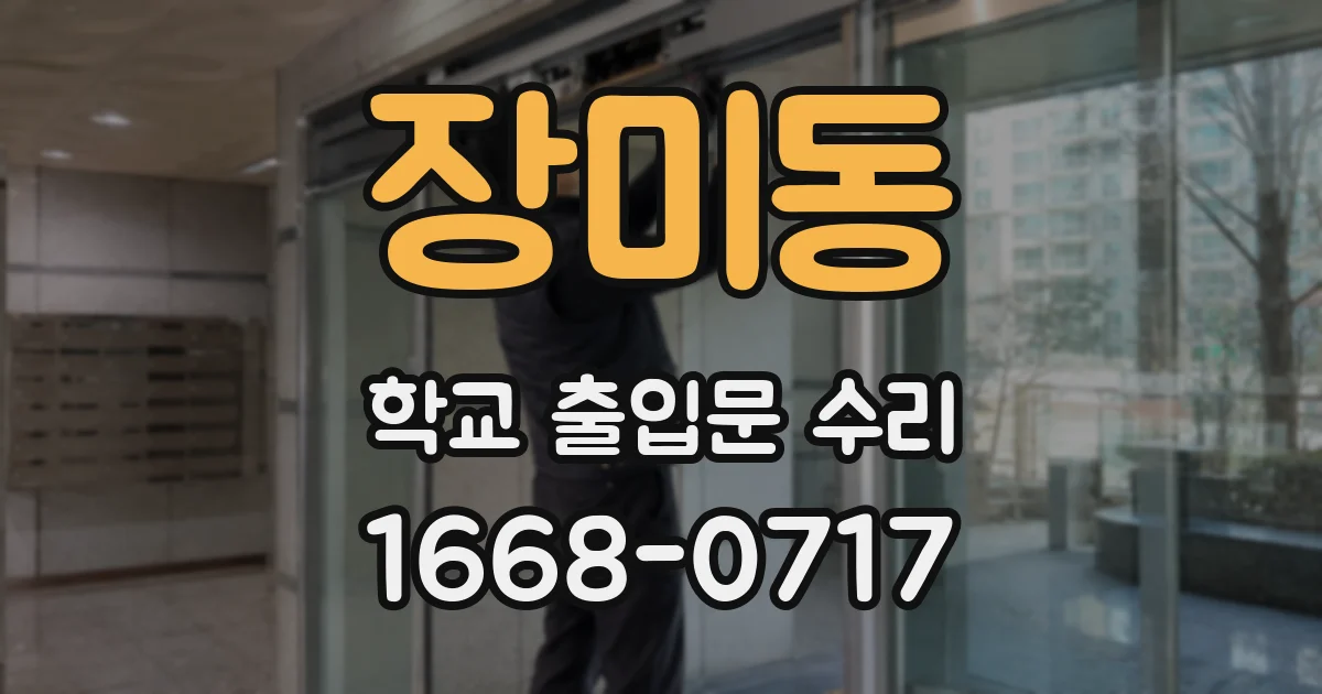 장미동 학교 출입문 수리
