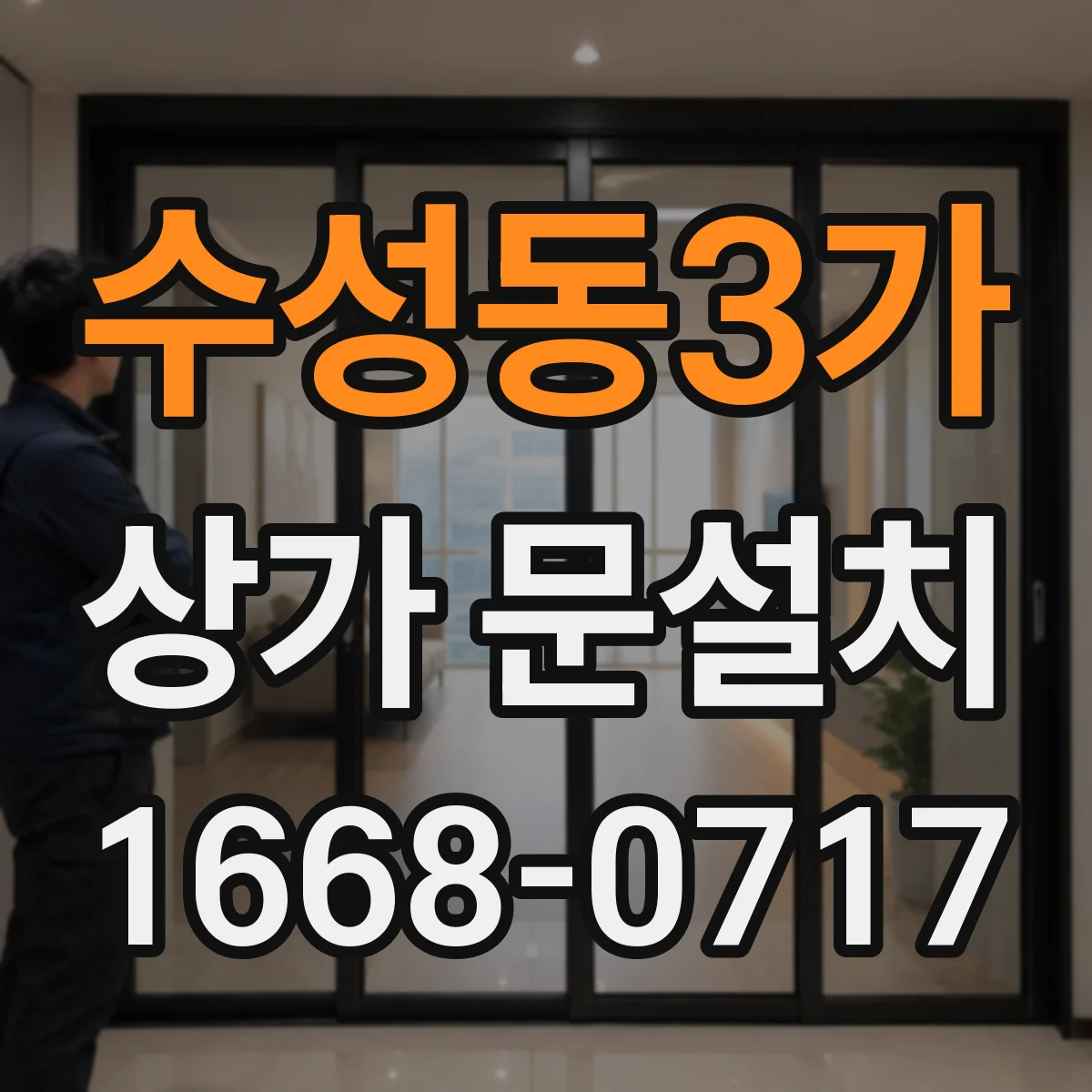 수성동3가 상가 문설치