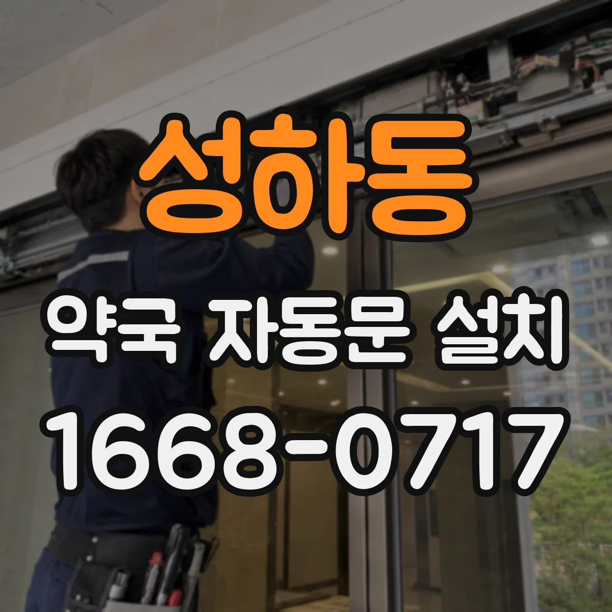 성하동 약국 자동문 설치