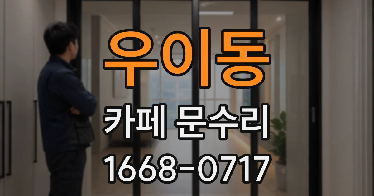 우이동 카페 문수리
