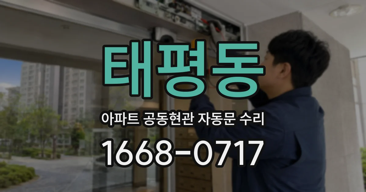 태평동 아파트 공동현관 자동문 수리