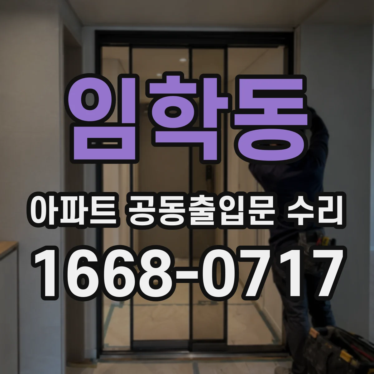 임학동 아파트 공동출입문 수리