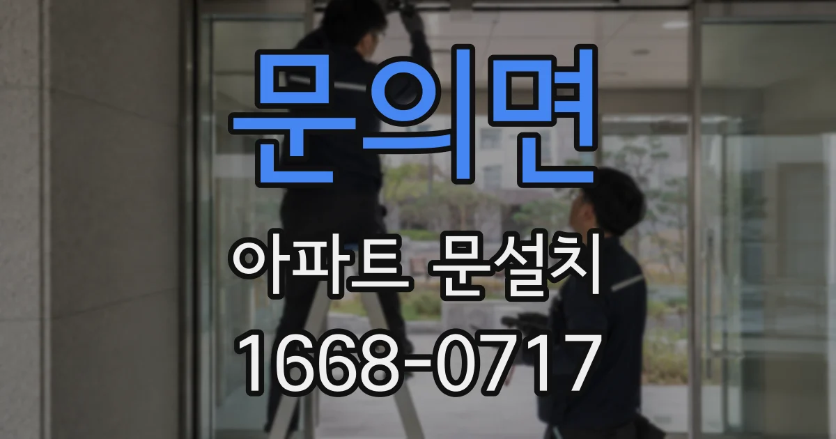 문의면 아파트 문설치