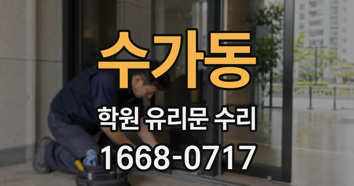 수가동 학원 유리문 수리