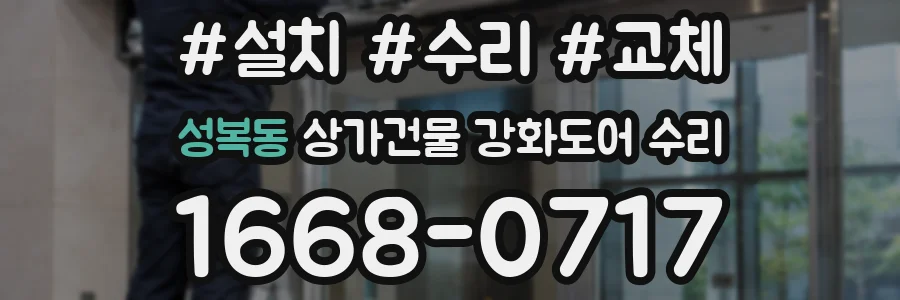 성복동 상가건물 강화도어 수리