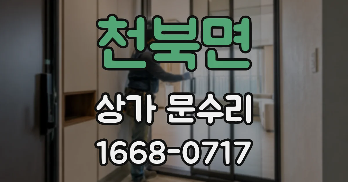천북면 상가 문수리