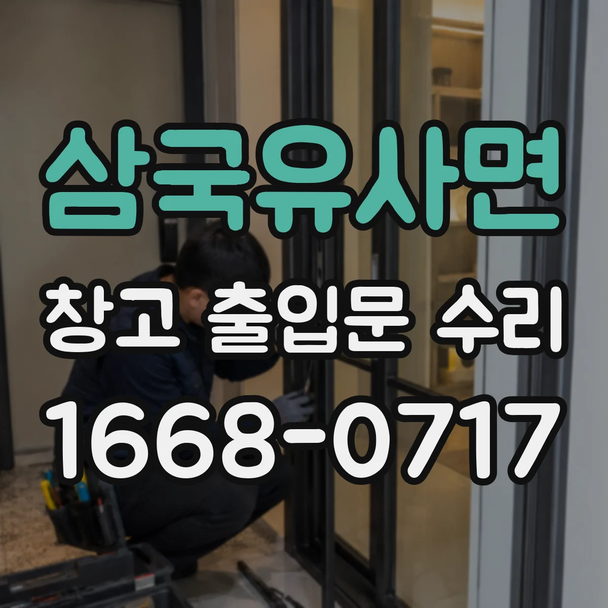 삼국유사면 창고 출입문 수리