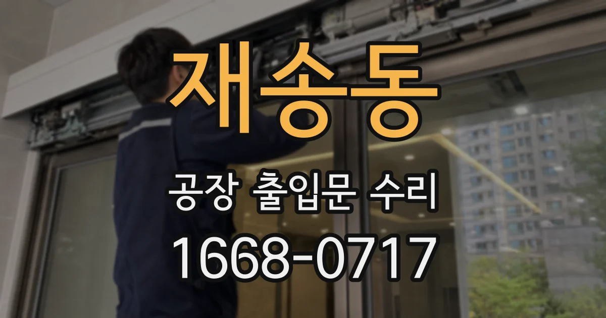 재송동 공장 출입문 수리