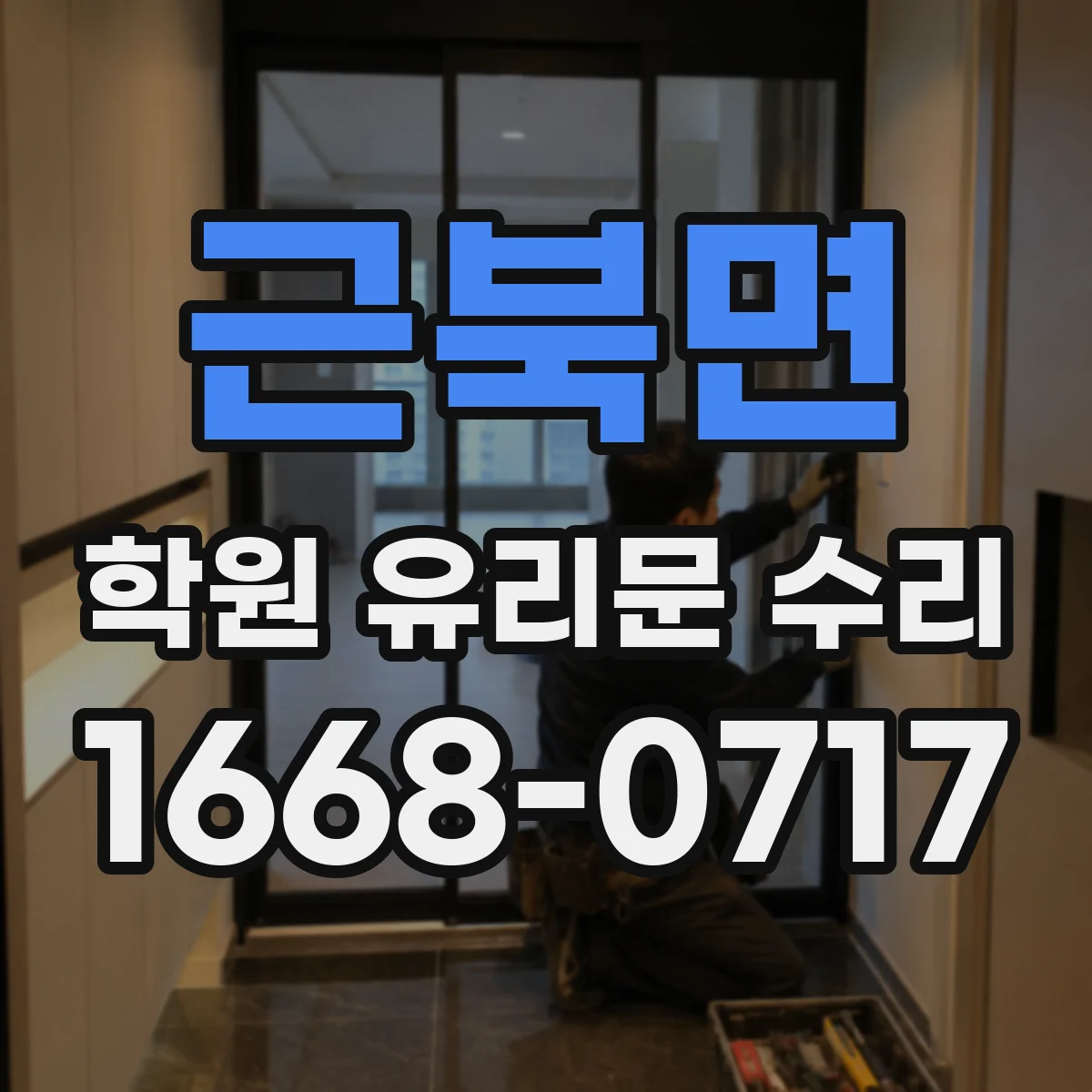 근북면 학원 유리문 수리