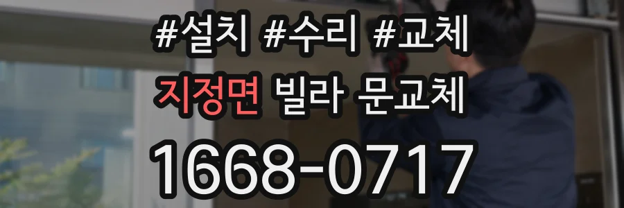 지정면 빌라 문교체