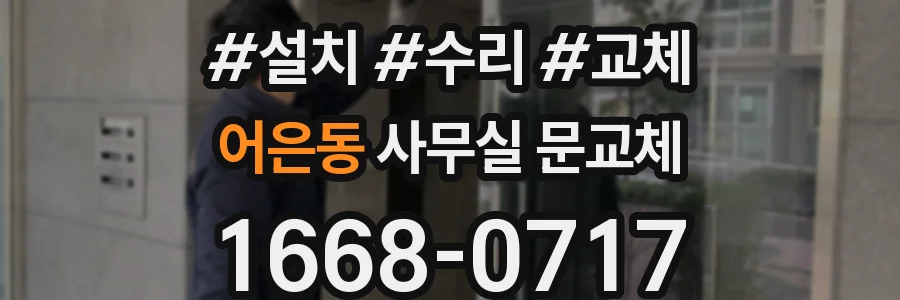 어은동 사무실 문교체
