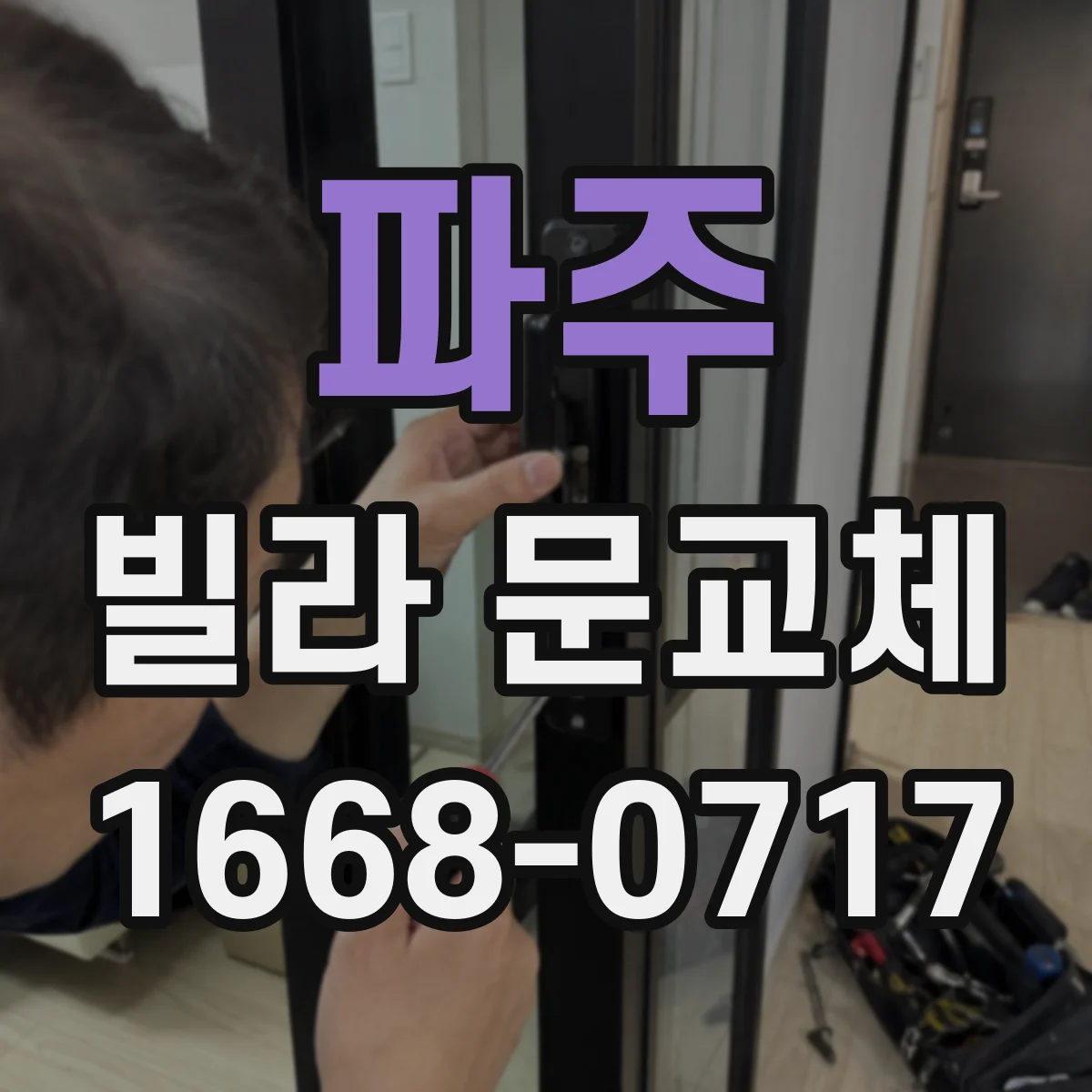 파주 빌라 문교체 시 틈새 원인 파악하고 마감 조정