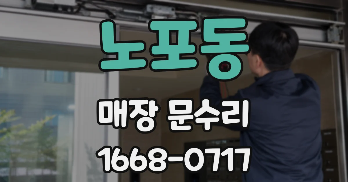 노포동 매장 문수리
