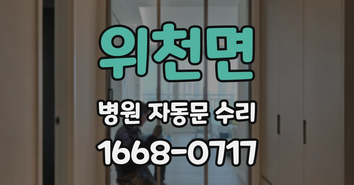 위천면 병원 자동문 수리