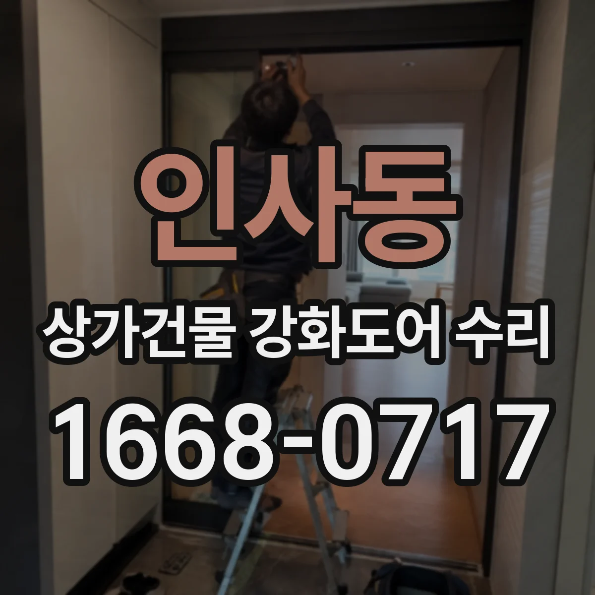 인사동 상가건물 강화도어 수리