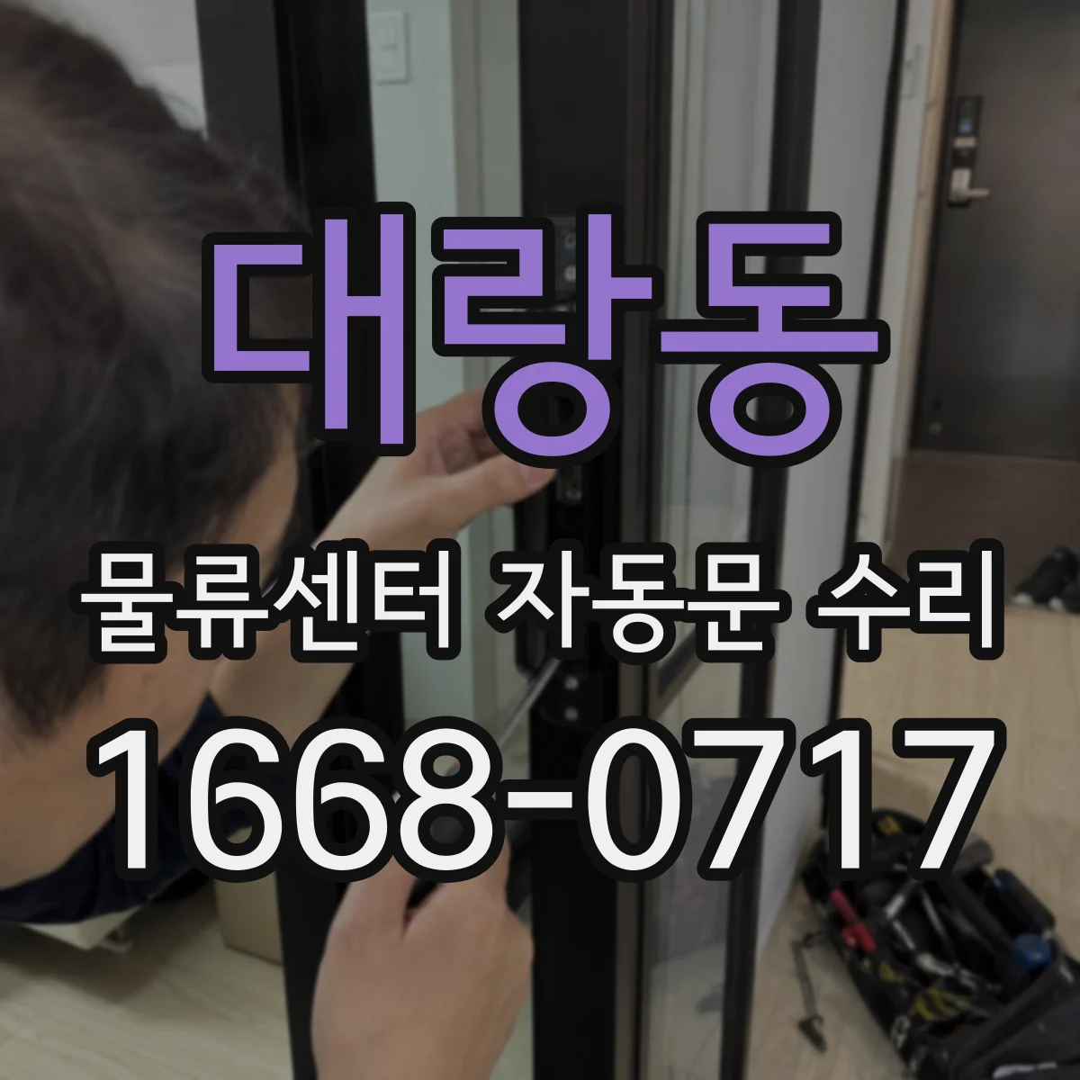 대랑동 물류센터 자동문 수리