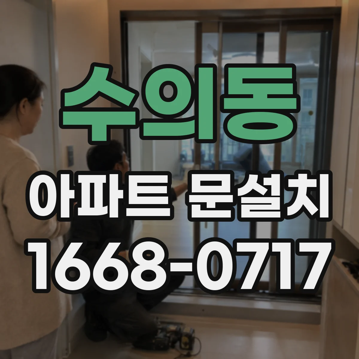 수의동 아파트 문설치