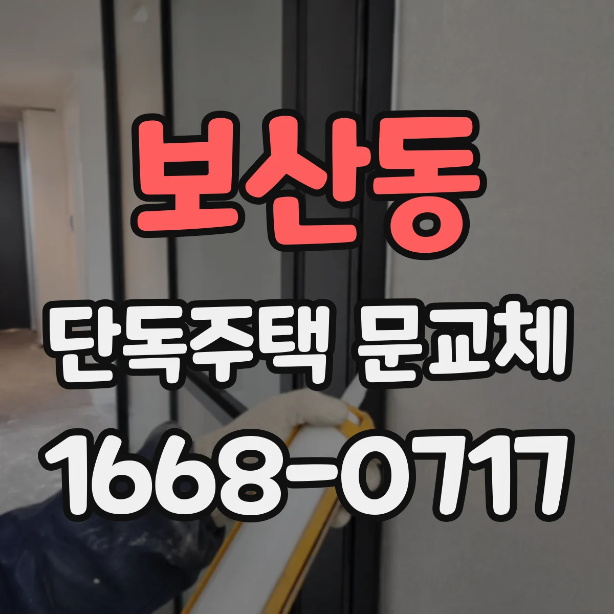 보산동 단독주택 문교체