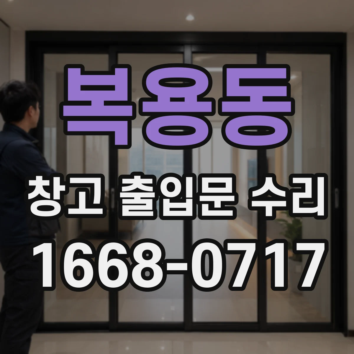 복용동 창고 출입문 수리