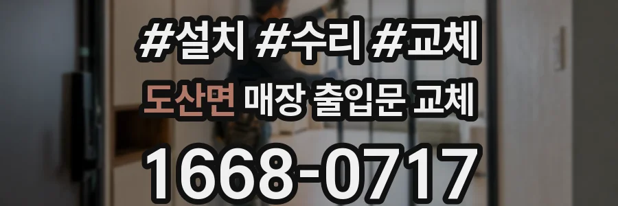 도산면 매장 출입문 교체