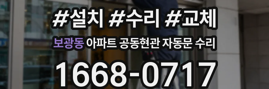 보광동 아파트 공동현관 자동문 수리