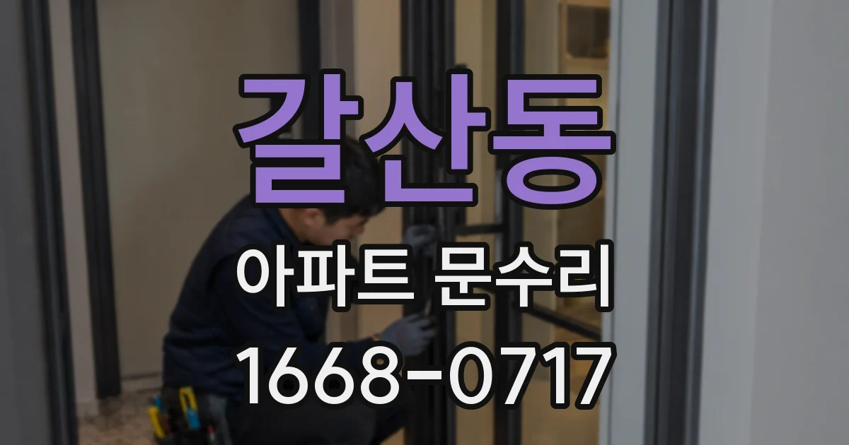 갈산동 아파트 문수리