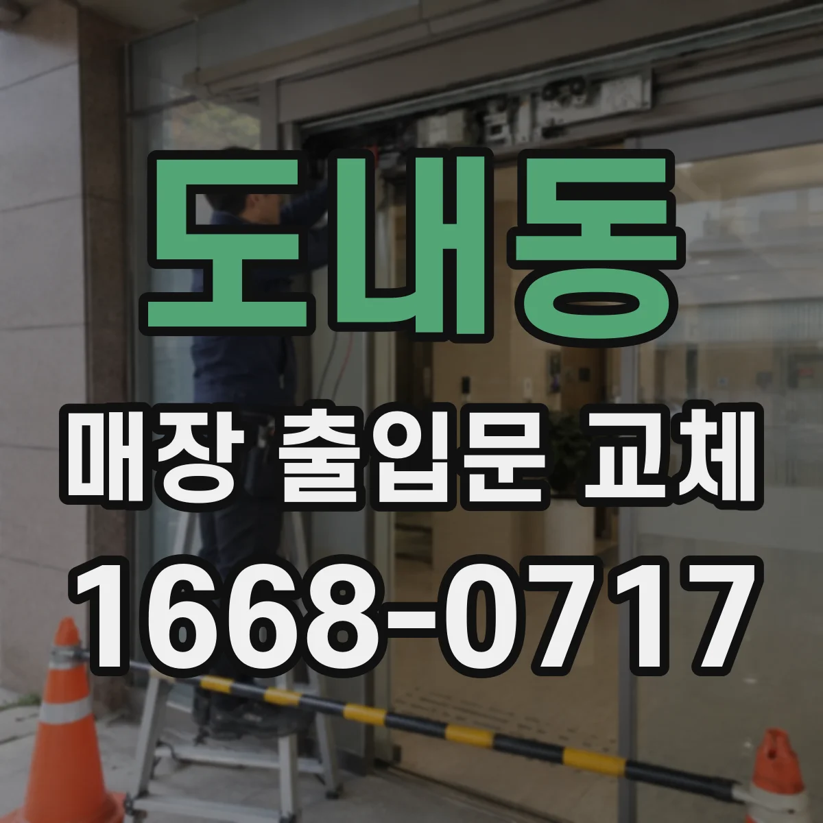 도내동 매장 출입문 교체